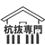 千葉県の杭抜き工事はお任せください